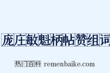 庞庄敏魁柄帖赞组词是什么意思的图片